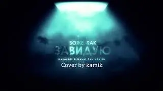 Боже, как завидую - Kamik