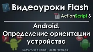 Видеуроки Flash. Android. Определение ориентации устройства