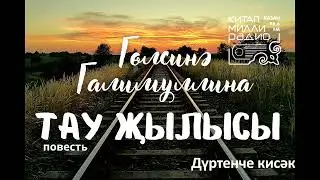 Гөлсинә Галимуллина   Тау җылысы   4нче кисәк