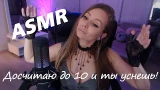 АСМР сон за 10 шагов! 😴 ASMR sleep in 10 steps