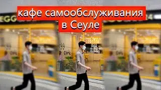 КАФЕ САМООБСЛУЖИВАНИЯ В СЕУЛЕ 