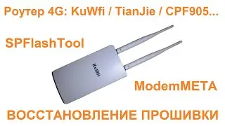 Восстановление прошивки KuWfi / TianJie CPE903 / CPF905
