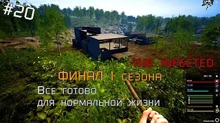 THE INFECTED#20 ФИНАЛ 1 сезона, продолжение следует!
