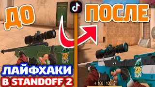 ЛАЙФХАКИ И БАГИ ИЗ ТИК ТОКА В STANDOFF 2!