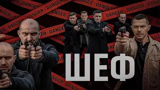 Шеф | Серии 30-31 подряд — захватывающий старт криминального сериала