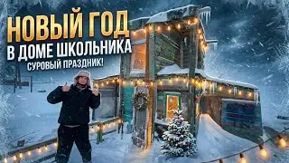 24 ЧАСА В ДОМЕ ШКОЛЬНИКА В НОВЫЙ ГОД!🎄🤫