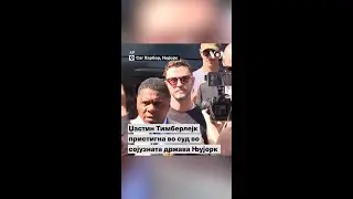 Џастин Тимберлејк пристигна во суд во сојузната држава Њујорк