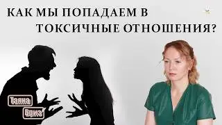 Абьюзивные отношения. Судьба или наш выбор?