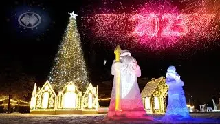 Ноябрьск 2023 С Новым годом!