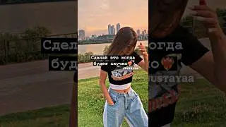 Сделай это когда будет скучно❤️‍🔥#shorts #tiktok #2023 #рекомендации