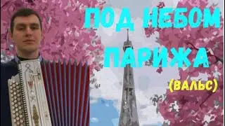 • ПІД НЕБОМ ПАРИЖУ •