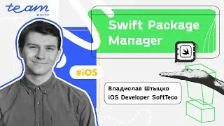 «Swift Package Manager» – Владислав Штыцко | SoftTeco iOS Talks
