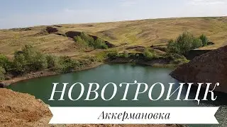 НОВОТРОИЦК / АККЕРМАНОВКА / ОЗЕРО ЗАБОЙ