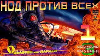 Tiberium Wars 🔥 НОД ПРОТИВ ВСЕХ 🔥 Command and conquer 3 BLASTER and NAPALM Попытка 1