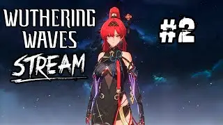 СОБИРАЕМ НА МАМУ ▶ Wuthering Waves