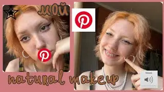 йо, это май natural makeup из Pinterest | болтаю обо всем и ни о чем одновременно 🌸