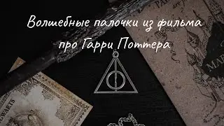 Волшебные палочки из фильма про Гарри Поттера 
