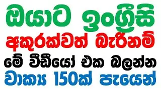 150 Practical English Phrases in Sinhala | Spoken English for Beginners in Sinhala | Simple English