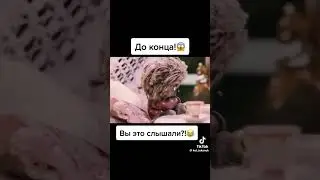 Вы это слышали