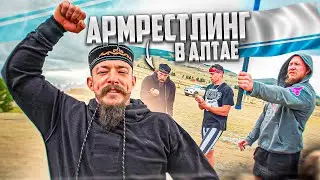 АРМРЕСТЛИНГ В АЛТАЕ