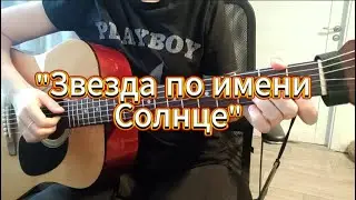 "Звезда по имени Солнце" — как играть на гитаре под оригинал без баррэ!