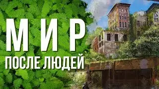 МИР После ЛЮДЕЙ