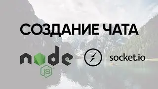 Создание Чата за 20 минут (Node Js, Socket IO)