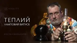Надзвичайна колекція ламп Олексія Сектора