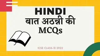 IMPORTANT MCQs || Baat Athanni Ki || बात अठन्नी की || Hindi Class-10 ICSE || #Hindi ||