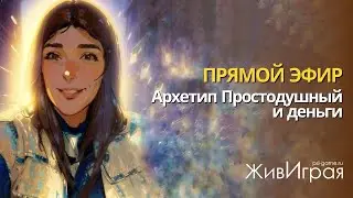 Архетип Простодушный и деньги