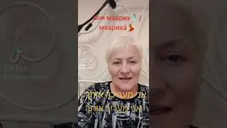 ценю тебя на Иврите. מעריכ