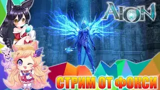 СТРИМ AION - Карантинная прокачка! Вирус качу не помеха.