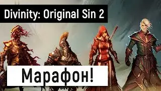 [Divinity: Original Sin 2] Марафон 🐌