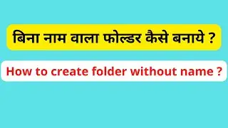 How to create no named folder?😱Folder without name| Windows Tricks बिना नाम वाला फोल्डर कैसे बनाएं ?