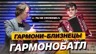 ДВЕ ОДИНАКОВЫЕ ГАРМОНИ // ВОЗМОЖНО ЛИ ЭТО???