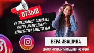 Отзыв Вера Ивашина