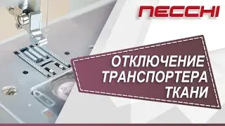 Отключение транспортера ткани на швейной машине NECCHI 7434АТ