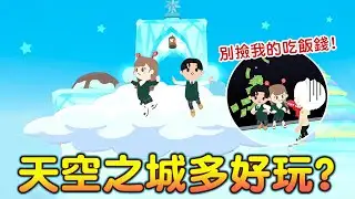 天空之城有多好玩? 撿不完的錢!! 爆笑小劇場來囉【Play Together 天天玩樂園】