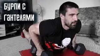 Дьявольские берпи.  Бурпи с гантелями полный цикл