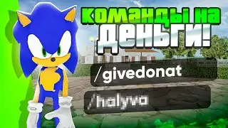 ЛУЧШИЕ СЕКРЕТНЫЕ КОМАНДЫ О КОТОРЫХ ВЫ ДАЖЕ НЕ ЗНАЛИ / КОМАНДЫ на ДЕНЬГИ на MATRESHKA RP