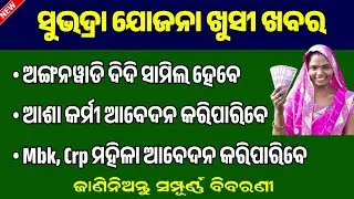 Subhadra Yojana New Guidelines // Anganwadi Workers, Asha Karmi, Mbk, Crp will Eligible For Subhadra
