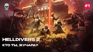 ОТПУСКНОЙ HELLDIVERS 2
