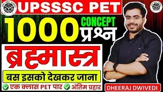 UPSSSC PET आ गया अंतिम ब्रह्मास्त्र | इसको देखकर जाना | 1000 कांसेप्ट IN ONE SHOT PET EXAM TRENDING