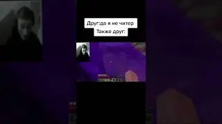 Друг сказал что он не читер, так же он..#minecraft #minecraftshorts