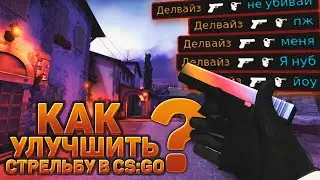 КАК УЛУЧШИТЬ СТРЕЛЬБУ В CS:GO? ЛУЧШИЕ СПОСОБЫ!