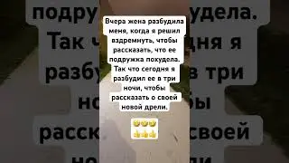 Смеялся час анекдот про мужа и жену 🤣🤣🤣