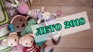 Готовые работы. Что я связала?| лето 2018