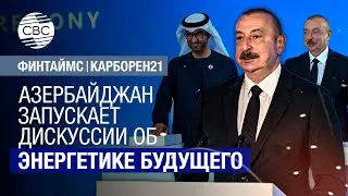 Азербайджан запускает дискуссии об энергетике будущего