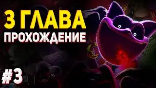 №3 ПРОХОЖДЕНИЕ 3 главы Poppy Playtime! Поппи Плейтайм 3 глава