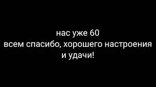 нас уже 60!!!